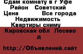 Сдам комнату в г.Уфе › Район ­ Советский › Цена ­ 7 000 - Все города Недвижимость » Квартиры сниму   . Кировская обл.,Лосево д.